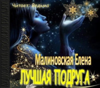 Елена Малиновская. Лучшая подруга (рассказ)