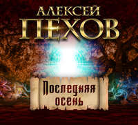 Алексей Пехов. Последняя осень