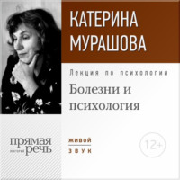 Екатерина Мурашова. Лекция «Болезни и психология»