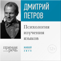 Дмитрий Петров. Лекция «Психология изучения языков»