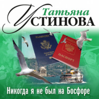 . Никогда я не был на Босфоре