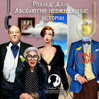 . Абсолютно неожиданные истории (Сборник рассказов)