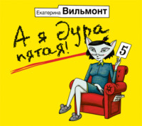 . А я дура пятая!