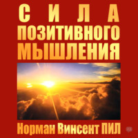 Норман Винсент Пил. Сила позитивного мышления