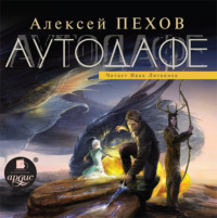 . Аутодафе