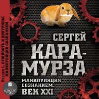 . Манипуляция сознанием. Век XXI. Раздел I. Сущность и доктрины манипуляции сознанием