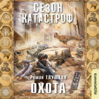 . Охота