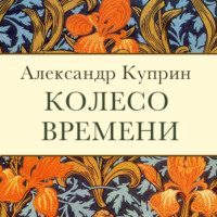. Колесо времени