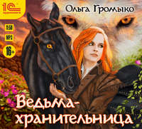 . Ведьма-хранительница