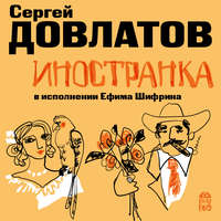 . Иностранка