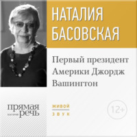 . Лекция «Первый президент Америки Джордж Вашингтон»