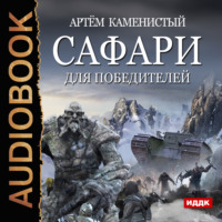 . Сафари для победителей