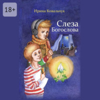 . Слеза Богослова
