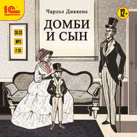 . Домби и сын. Части 3 и 4 (полная версия)
