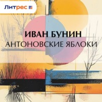 . Антоновские яблоки