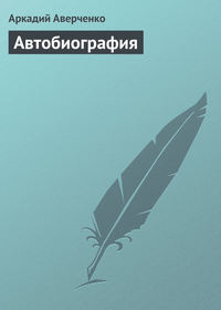 . Автобиография