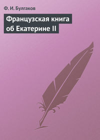 . Французская книга об Екатерине II