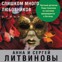 . Слишком много любовников