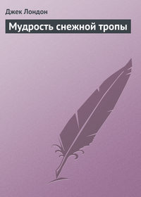 . Мудрость снежной тропы