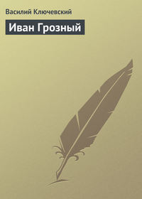 . Иван Грозный