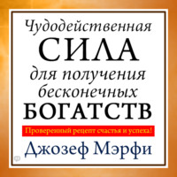 . Чудодейственная сила для получения бесконечных богатств