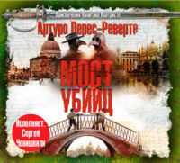 Артуро Перес-Реверте. Мост Убийц