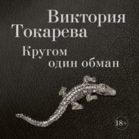 . Кругом один обман (сборник)