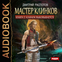 . Мастер клинков. Клинок выковывается