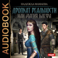 Надежда Мамаева. Дропкат реальности, или магия блефа