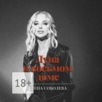 . Луна в восьмом доме