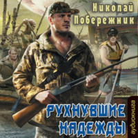 . Рухнувшие надежды