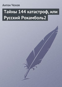 Антон Чехов. Тайны 144 катастроф, или Русский Рокамболь