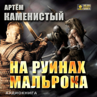 . На руинах Мальрока
