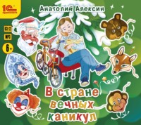 . В стране вечных каникул