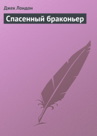 . Спасенный браконьер