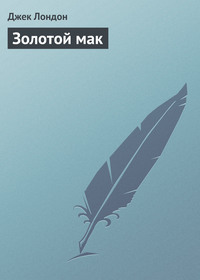 . Золотой мак