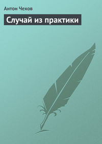 . Случай из практики