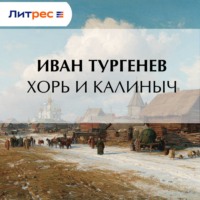. Хорь и Калиныч