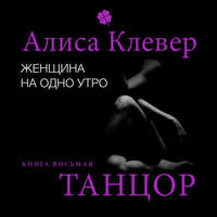 . Женщина на одно утро. Танцор