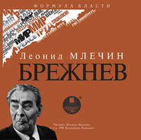 . Брежнев