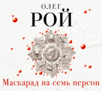 Олег Рой. Маскарад на семь персон