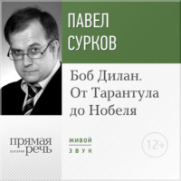 . Лекция «Боб Дилан. От „Тарантула“ до „Нобеля“»