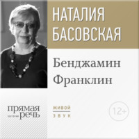 . Лекция «Бенджамин Франклин»