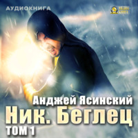 . Ник. Беглец. Том 1