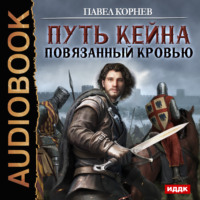 Павел Корнев. Повязанный кровью