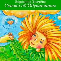 . Сказки об Одуванчиках