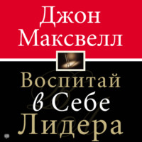 . Воспитай в себе лидера