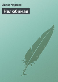 . Нелюбимая