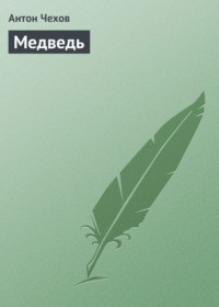. Медведь