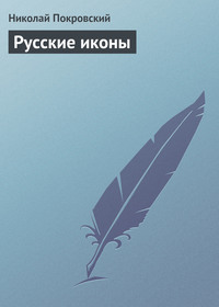 . Русские иконы